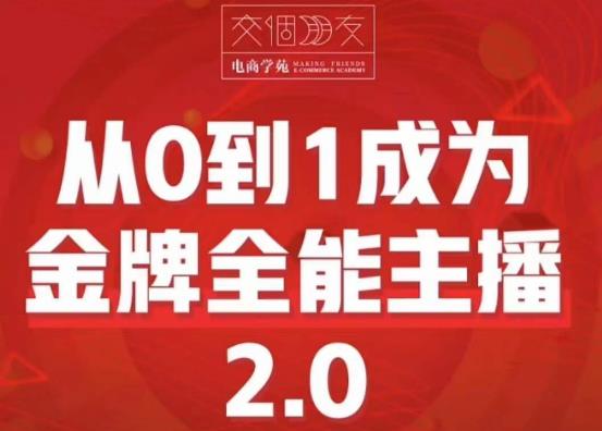 交个朋友·从0到1成为金牌全能主播2.0，帮助你再抖音赚到钱-泡泡爱学习哦