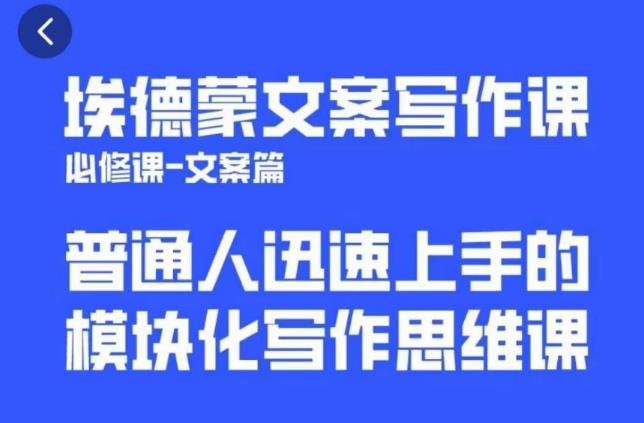 埃德蒙文案写作课，普通人迅速上手的，模块化写作思维课（心修课一文案篇）-泡泡爱学习哦