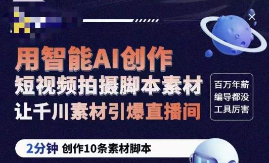 茂隆ChatGPT创作短视频拍摄脚本素材，用智能AI创作短视频拍摄脚本素材，让千川素材引爆直播间-泡泡爱学习哦