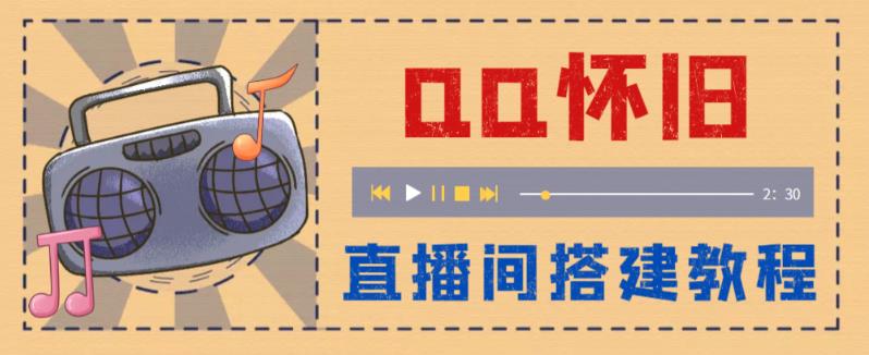 外面收费299的怀旧QQ直播视频直播间搭建，直播当天基本就能见收益【软件+操作教程】-泡泡爱学习哦