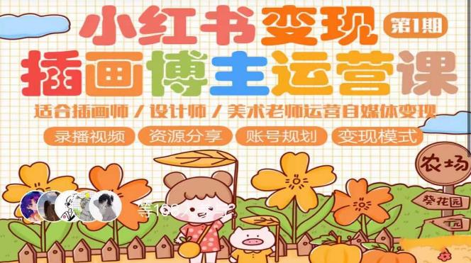 小红书变现第1期插画博主运营课，适合插画师，设计师，美术老师自媒体运营变现，学习商业变现思维-泡泡爱学习哦