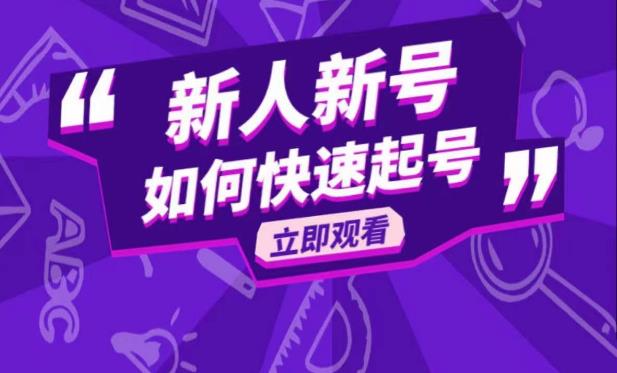 抖音好物分享变现课，新人新号如何快速起号-泡泡爱学习哦