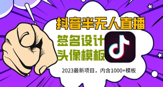 外面卖298的抖音最新半无人直播项目，熟练后一天100-1000-泡泡爱学习哦