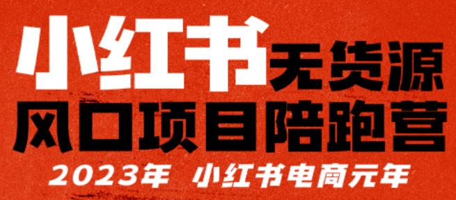 佩佩小红书无货源项陪目‬跑营，从0-1从开店到爆单，单店30万销售额，利润50%，有所‬的货干‬都享分‬给你-泡泡爱学习哦