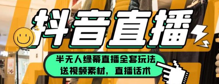 一个月佣金10万的抖音半无人绿幕直播全套玩法（送视频素材，直播话术）-泡泡爱学习哦