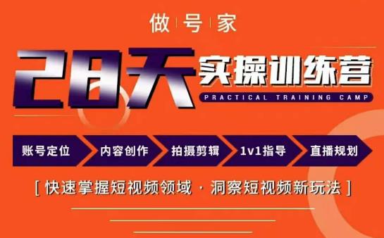 做号家内容创作实操运营课，快速掌握短视频领域，洞察短视频新玩法-泡泡爱学习哦