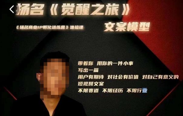 王扬名·《觉醒之旅》文案模型，​带着你用你的一件小事，对自己有意义的短视频文案-泡泡爱学习哦