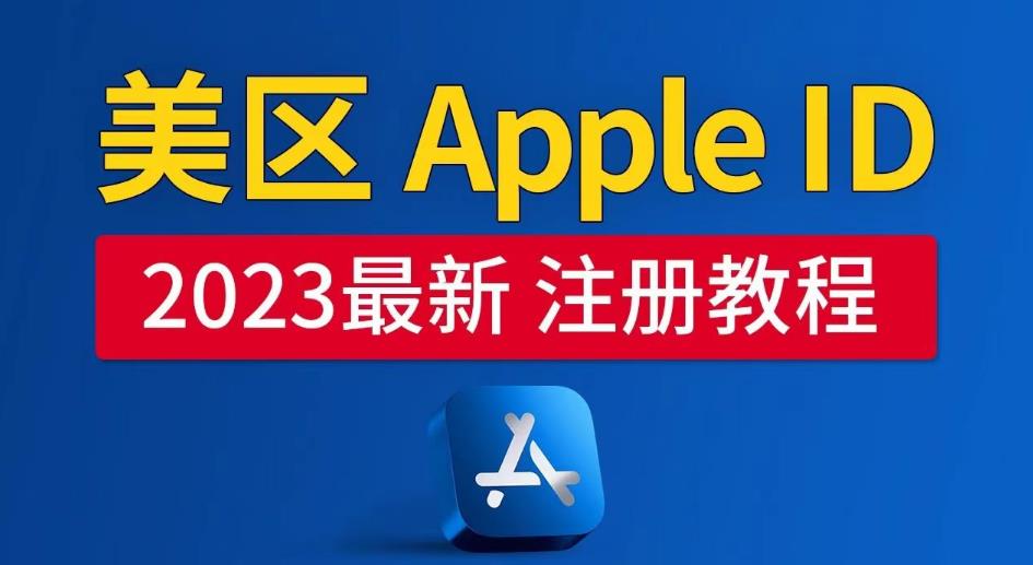 美区Apple ID注册教程，2023年5月最新，100%成功！-泡泡爱学习哦
