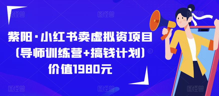 紫阳·小红书卖虚拟资项目（导师训练营+搞钱计划）价值1980元-泡泡爱学习哦