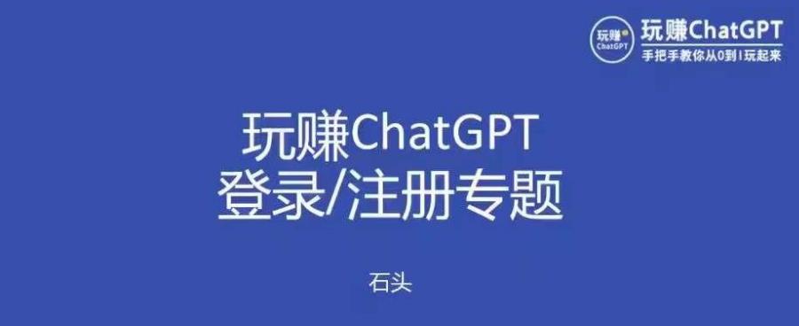 玩赚chatgpt初级登录注册课程，代注册服务一小时入账几万到几十万元不等-泡泡爱学习哦