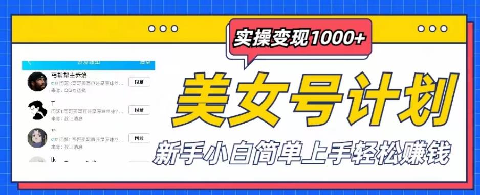 美女号计划单日实操变现1000+，新手小白简单上手轻松赚钱【揭秘】-泡泡爱学习哦