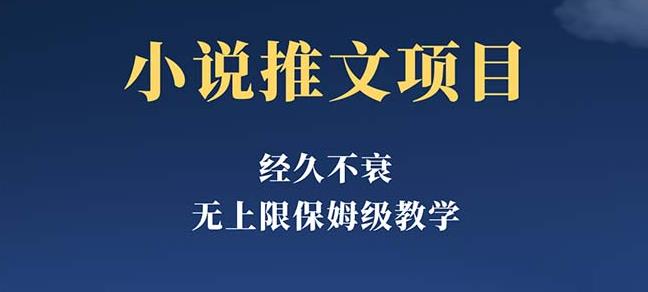 经久不衰的小说推文项目，单号月5-8k，保姆级教程，纯小白都能操作-泡泡爱学习哦