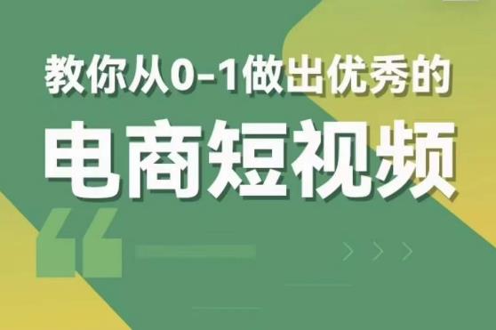 交个朋友短视频新课，教你从0-1做出优秀的电商短视频（全套课程包含资料+直播）-泡泡爱学习哦
