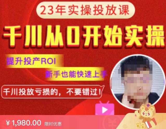 七巷社千川从零开始实操投放课2023新版，提升投产ROI，新手也能快速上，千川投放亏损的不要错过！【更新-完结】-泡泡爱学习哦