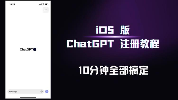 iOS版ChatGPT注册教程，快人一步用上ChatGPT！-泡泡爱学习哦