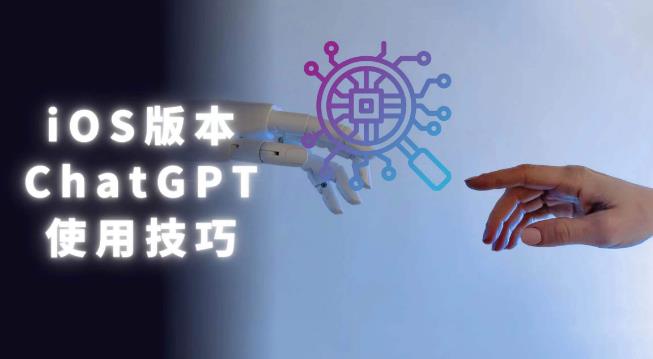 iOS版ChatGPT使用教程，早用早享受，且行且珍惜-泡泡爱学习哦
