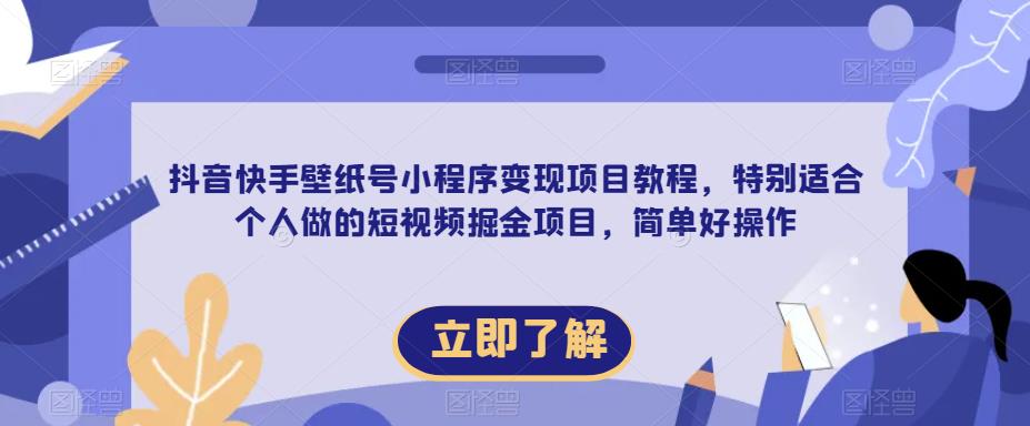 【推荐】抖音快手壁纸号小程序变现项目教程，特别适合个人做的短视频掘金项目，简单好操作-泡泡爱学习哦