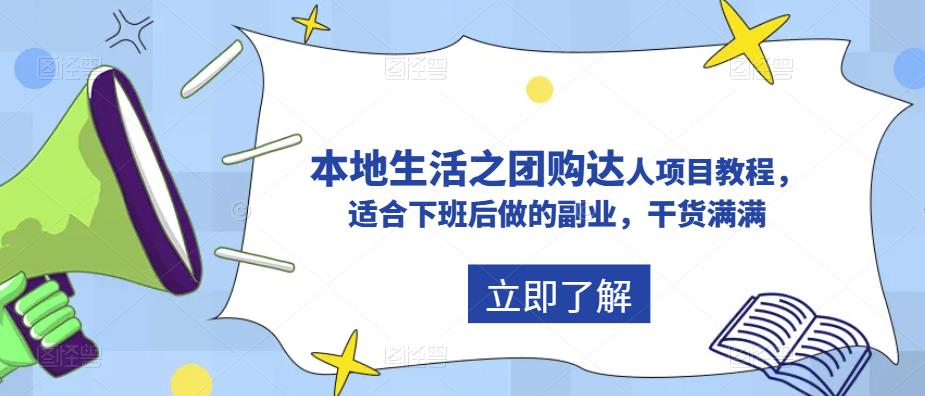 抖音本地生活之团购达人项目教程，适合下班后做的副业，干货满满-泡泡爱学习哦