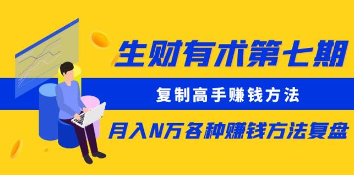 生财有术第七期：复制高手赚钱方法月入N万各种赚钱方法复盘（更新到0430）-泡泡爱学习哦