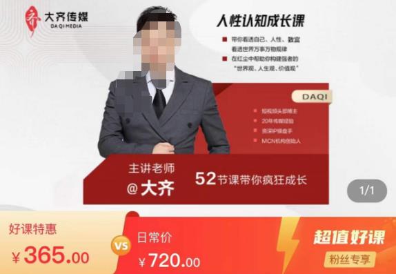 大齐人性认知成长课，在红尘中建立你的世界观人生观价值观，52节课带你疯狂成长-泡泡爱学习哦