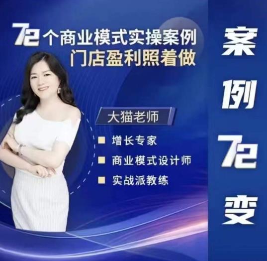 大猫老师案例72变，72个商业模式实操案例，门店盈利照着做-泡泡爱学习哦