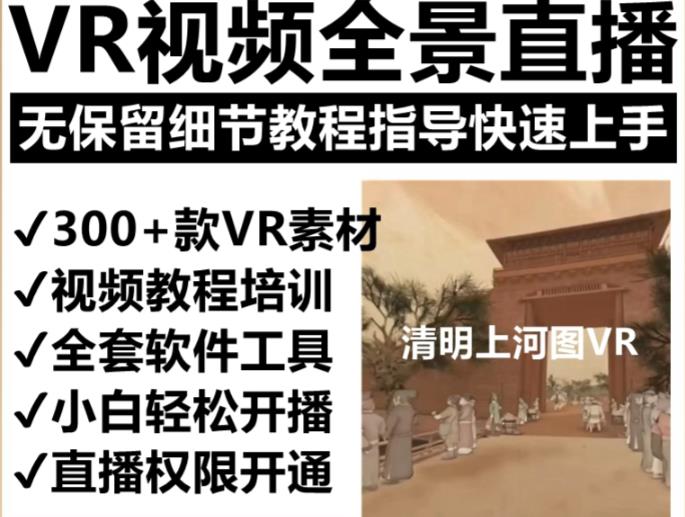 抖音最火的VR全景视频直播项目，2023最新项目清明上河图直播间搭建（素材+教程+直播权限开通）-泡泡爱学习哦