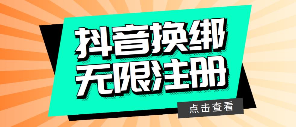 最新无限注册抖音号教程，无限换绑接码注册【自测，随时可能失效】-泡泡爱学习哦