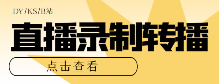 最新电脑版抖音/快手/B站直播源获取+直播间实时录制+直播转播软件【全套软件+详细教程】-泡泡爱学习哦