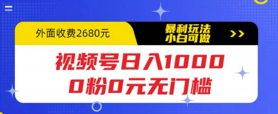 视频号日入1000，0粉0元无门槛，暴利玩法，小白可做，拆解教程【揭秘】-泡泡爱学习哦
