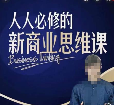 鹤老师新商业思维，人人必修的新商业思维课，真正能改变命运的恰恰是那些看起来没什么用的知识-泡泡爱学习哦