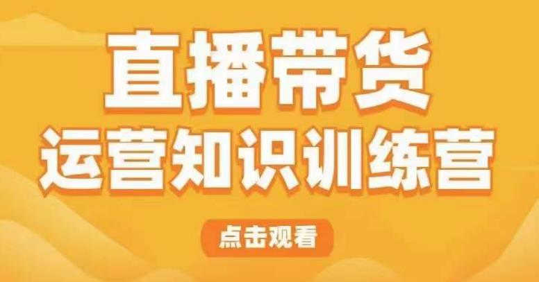 直播带货运营知识训练营，听得懂、用得上、有效果，教你学会直播带货、主播运营，实现0-1的飞跃-泡泡爱学习哦