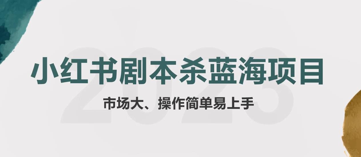拆解小红书蓝海赛道：剧本杀副业项目，玩法思路一条龙分享给你【1节视频】-泡泡爱学习哦