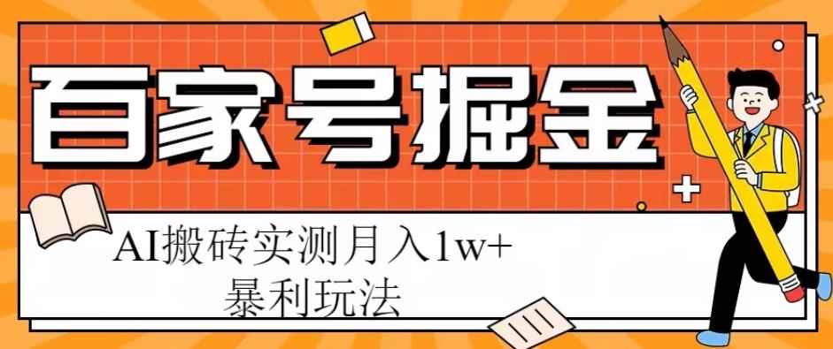 百家号掘金项目，AI搬砖暴利玩法，实测月入1w+【揭秘】-泡泡爱学习哦