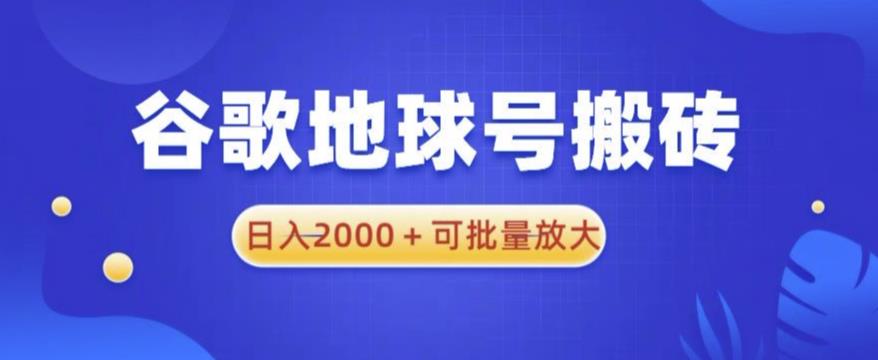 谷歌地球号搬砖项目，日入2000+可批量放大【揭秘】-泡泡爱学习哦