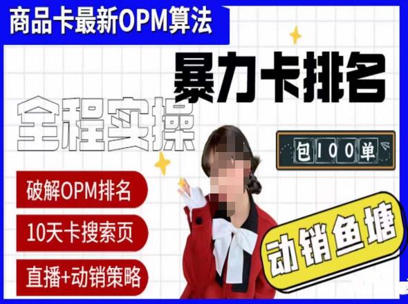 抖店oPM排名最新玩法+动销服务，抖音小店商品卡oPM算法最新破解玩法，暴力卡排名-泡泡爱学习哦
