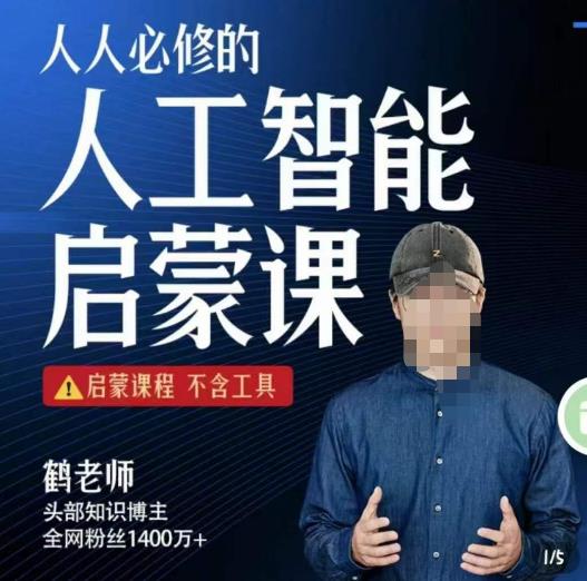 【鹤老师】人人必修的AI启蒙课，启蒙课程，不含工具-泡泡爱学习哦