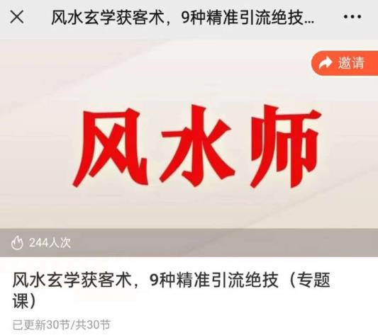 贵师兄风水玄学获客术，9种精准引流绝技（专题课）-泡泡爱学习哦