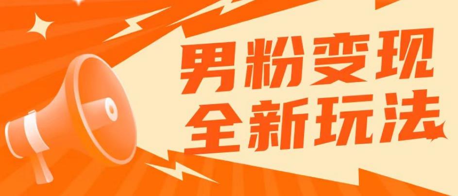2023男粉落地项目落地日产500-1000，高客单私域成交！零基础小白上手无压力【揭秘】-泡泡爱学习哦