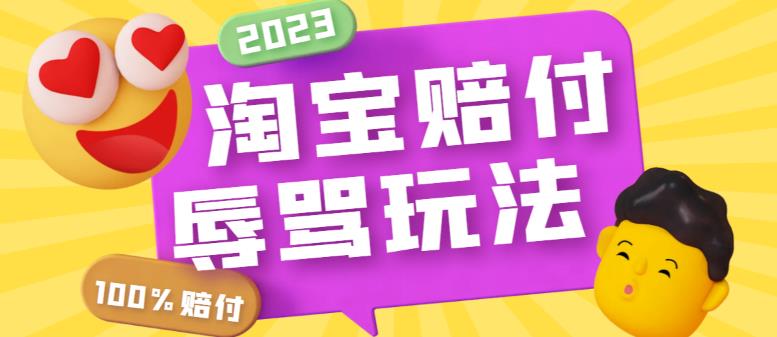 外面收费688的最新淘宝辱骂赔FU玩法，利用工具简单操作一单赔FU300元【仅揭秘】-泡泡爱学习哦