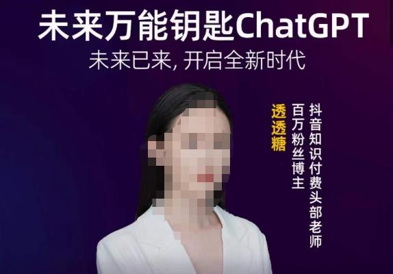 透透糖·未来万能钥匙ChatGPT，未来已来，开启全新时代-泡泡爱学习哦