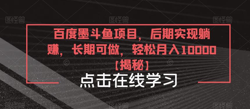 百度墨斗鱼项目，后期实现躺赚，长期可做，轻松月入10000＋【揭秘】-泡泡爱学习哦