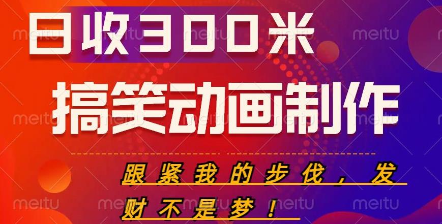 搞笑动画制作项目，搞笑动画发财秘诀，日收300米【揭秘】-泡泡爱学习哦