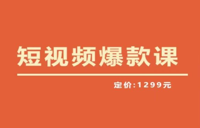 【推荐】李鲆·短视频爆款课2023，创作爆款短视频的核心密码-泡泡爱学习哦