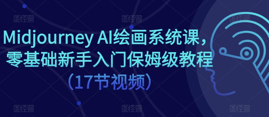 Midjourney AI绘画系统课，零基础新手入门保姆级教程（17节视频）-泡泡爱学习哦