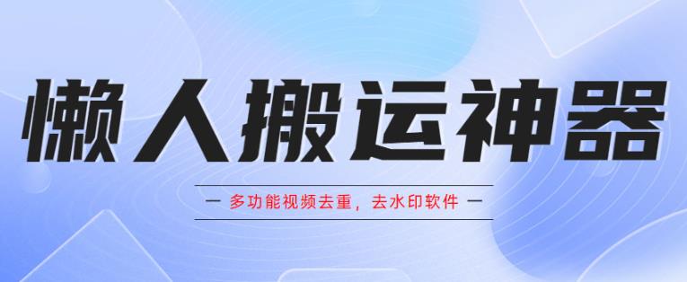 懒人搬运神器，多功能视频去重，去水印软件手机版app-泡泡爱学习哦