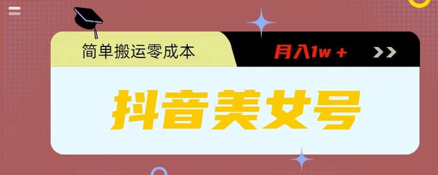 0粉无门槛暴力起号美女号，简单搬运月入1w＋【揭秘】-泡泡爱学习哦
