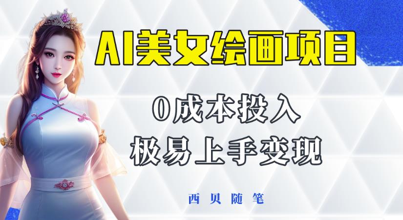 今年最火的AI美女绘画项目，保姆级教程分享，多重变现方式，让小白轻松上手【揭秘】-泡泡爱学习哦