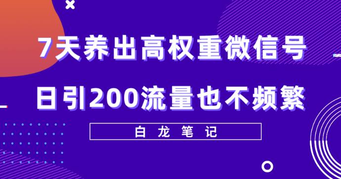 天养出高权重微信号，日引200好友也不频繁，价值3680元-泡泡爱学习哦