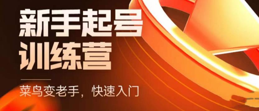 抖音电商新手起号训练营，菜鸟变老手，快速入门，新手商家超全入门课程大全-泡泡爱学习哦