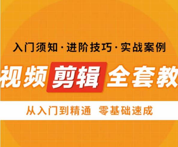 网红叫兽剪映课，短视频剪辑全套教程，从入门到精通零基础速成-泡泡爱学习哦
